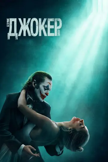 Постер к фильму "Джокер: Безумие на двоих" #831427