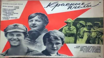 Задник к фильму "Красные пчёлы" #706301