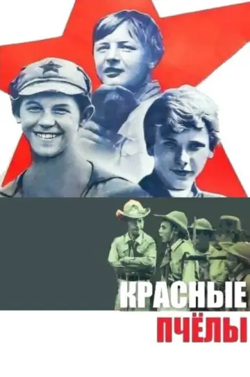Красные пчёлы постер