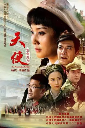 Постер к фильму "天使：生命处方" #1147301