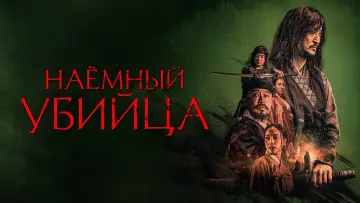 Задник к фильму "Наёмный убийца" #417217