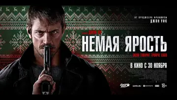 Задник к фильму "Немая ярость" #747273