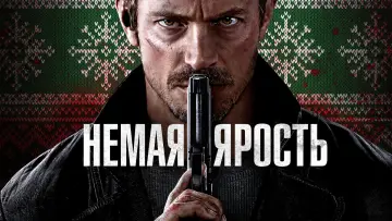 Задник к фильму "Немая ярость" #747274
