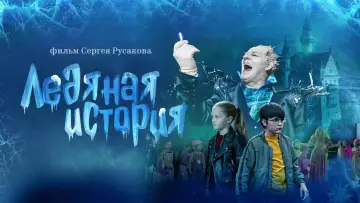 Задник к фильму "Ледяная история" #1174240