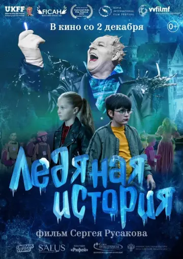 Постер к фильму "Ледяная история" #1174242