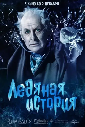 Постер к фильму "Ледяная история" #1174243