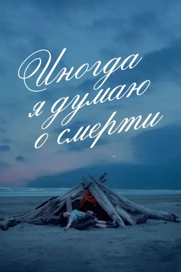 Иногда я думаю о смерти