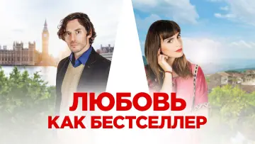 Задник к фильму "Любовь как бестселлер" #417149