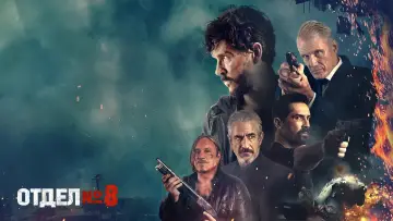 Задник к фильму "Восьмой отдел" #392104