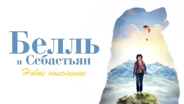 Задник к фильму "Белль и Себастьян: Новое поколение" #1871660