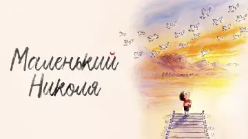 Задник к фильму "Маленький Николя" #158429