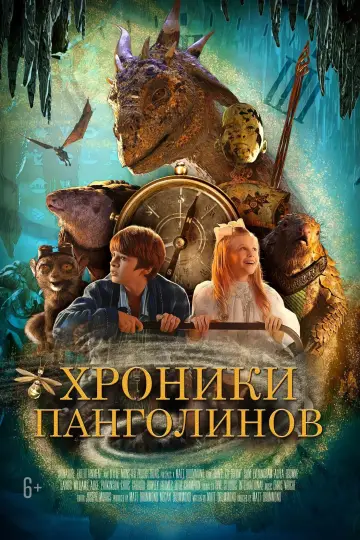 Постер к фильму "Хроники панголинов" #68783