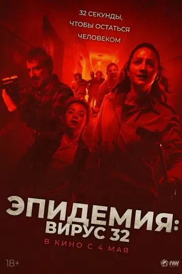Постер к фильму "Эпидемия: Вирус 32" #108715