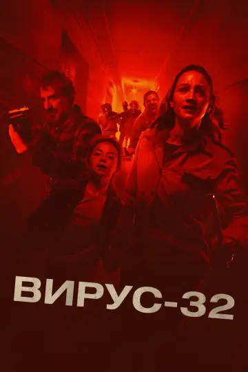Постер к фильму "Эпидемия: Вирус 32" #108717