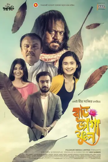 Постер к фильму "রাত জাগা ফুল" #1150918
