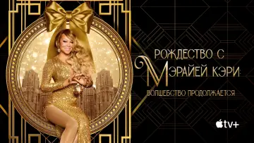 Задник к фильму "Рождество с Мэрайей Кэри: волшебство продолжается" #1652917