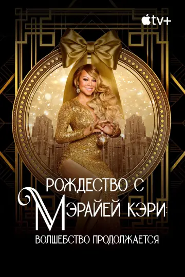 Постер к фильму "Рождество с Мэрайей Кэри: волшебство продолжается" #1652948