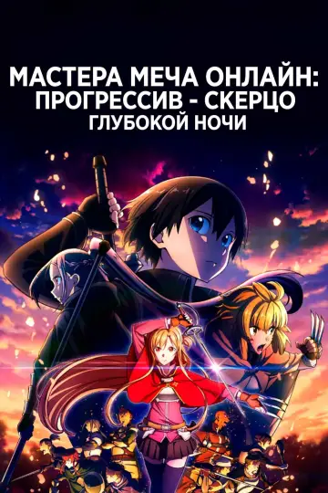Постер к фильму "Мастер Меча Онлайн: Прогрессив — Скерцо глубокой ночи" #41244