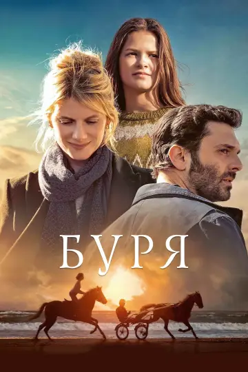 Постер к фильму "Буря" #418090