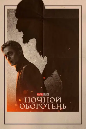 Постер к фильму "Ночной оборотень" #46241