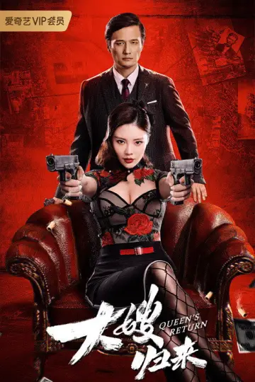 Постер к фильму "大嫂归来" #1822015