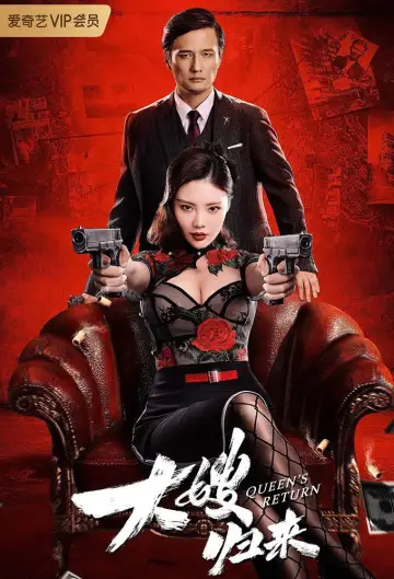 Постер к фильму "大嫂归来" #1822016