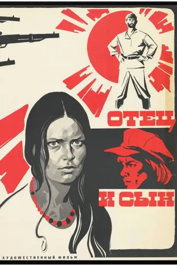 Отец и сын постер