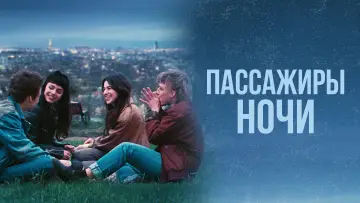 Задник к фильму "Пассажиры ночи" #1021848