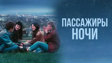 Задник к фильму "Пассажиры ночи" #1021854