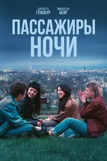 Постер к фильму "Пассажиры ночи" #1021868