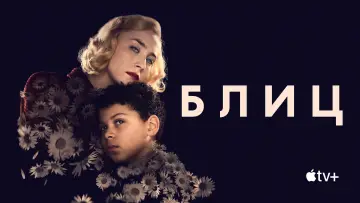 Задник к фильму "Блиц" #679745