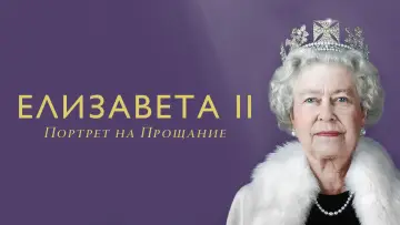 Задник к фильму "Елизавета II: Портрет на прощание" #1122858