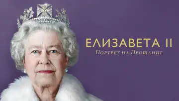 Задник к фильму "Елизавета II: Портрет на прощание" #1122859