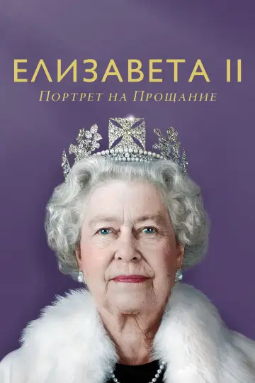 Елизавета II: Портрет на прощание