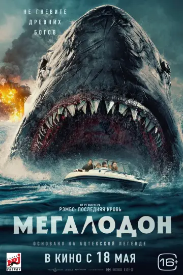 Постер к фильму "Мегалодон" #44265