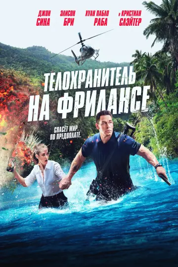 Постер к фильму "Телохранитель на фрилансе" #13920