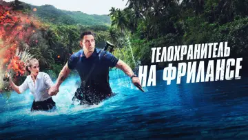 Задник к фильму "Телохранитель на фрилансе" #689235