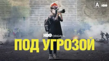 Задник к фильму "Под угрозой" #1589924