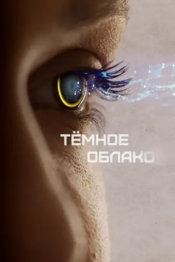 Постер к фильму "Тёмное облако" #384046