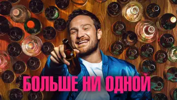 Задник к фильму "Больше ни одной" #1066046