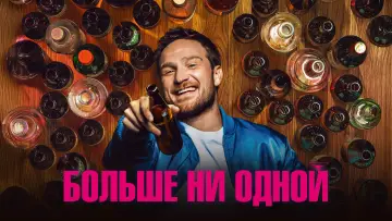 Задник к фильму "Больше ни одной" #1066048