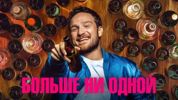 Задник к фильму "Больше ни одной" #1066051