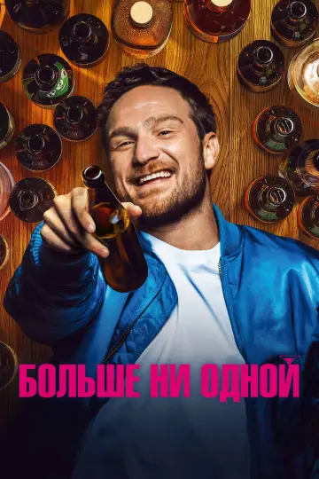 Постер к фильму "Больше ни одной" #1066057