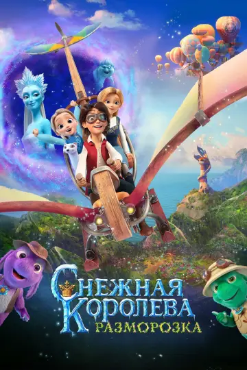 Постер к фильму "Снежная Королева: Разморозка" #369633