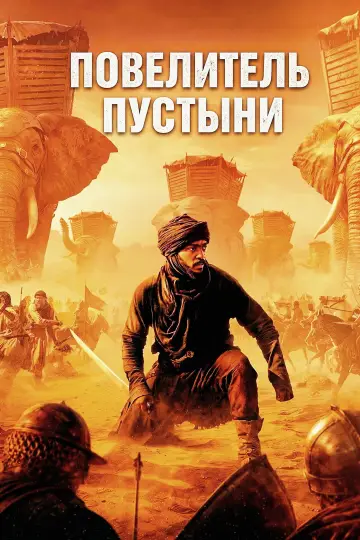 Постер к фильму "Повелитель пустыни" #1176677