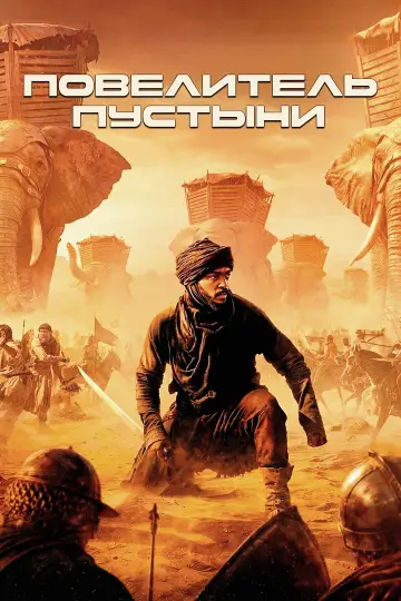 Постер к фильму "Повелитель пустыни" #1193381