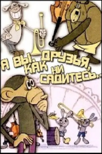 А вы, друзья, как ни садитесь