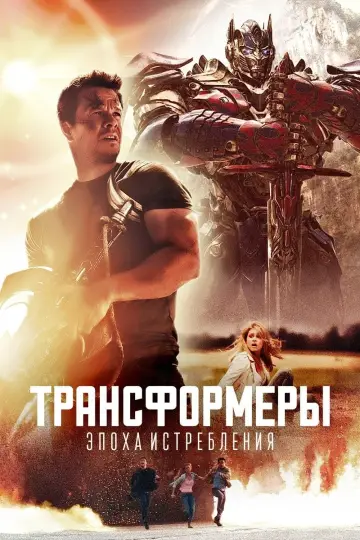 Постер к фильму "Трансформеры 4: Эпоха истребления" #370474