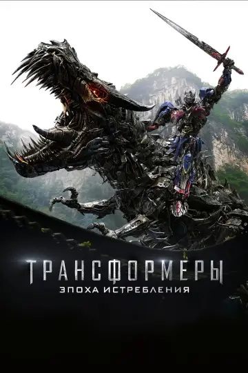 Постер к фильму "Трансформеры 4: Эпоха истребления" #370475