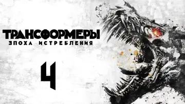 Задник к фильму "Трансформеры 4: Эпоха истребления" #644005